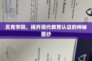 解码贝克学院，现代教育认证的革新之旅