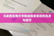 马来西亚南方学院，成绩单揭示的教育新视角与启示