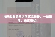 马来西亚汝来大学文凭含金量曝光，一纸在手，职场精英之路畅通无阻！