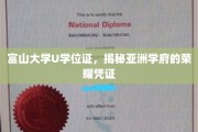 探寻亚洲学府荣耀，富山大学U学位证背后的秘密