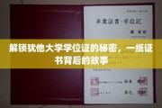 揭开犹他大学学位证神秘面纱，探寻一纸证书背后的传奇历程