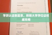 祥明学位证领航，开启学历认证新时代！