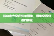 瑞尔森学霸养成记，揭开成绩单背后的神秘面纱