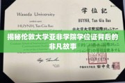 伦敦大学亚非学院学位证，探寻背后的传奇与荣耀