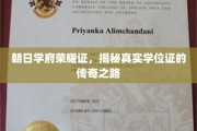 朝日学府荣耀见证，探索学位证背后的传奇历程