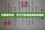 利康明学院荣耀时刻，学子们成就斐然，成绩单惊艳亮相！