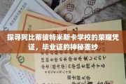 揭开阿比蒂彼特米斯卡学校毕业证背后的传奇故事