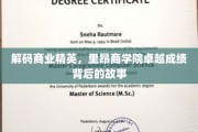 揭开里昂商学院商业领袖摇篮的秘密