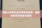 探寻肯特大学文凭背后的传奇，名校证书的非凡成长之路