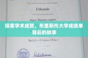 揭开布里斯托大学卓越成就的秘密，揭秘学生成绩单背后的传奇经历