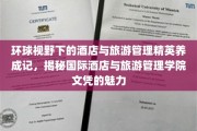 跨越国界，解码国际酒店与旅游管理精英之路，文凭背后的全球视野与职业价值