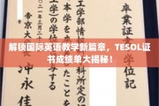 全球英语教学新纪元，TESOL证书成绩单背后的秘密揭晓！