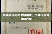 探寻圣托马斯大学辉煌，揭秘毕业证书的传奇历程