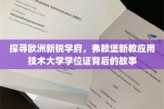 欧洲教育新星，揭秘弗赖堡新教应用技术大学学位证的神秘魅力