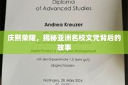 亚洲名校光环下的庆熙荣耀，探寻文凭背后的传奇之旅