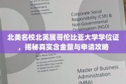 BC大学学位证魅力解析，名校光环下的申请秘诀与价值透视