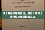 探寻麻省大学波士顿分校荣耀证书背后的故事