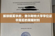 探秘查尔斯特大学，学位证书映照的辉煌成就之路