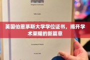 解锁学术巅峰，伯恩茅斯大学学位证书，开启荣耀新征程