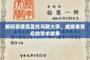 探寻菲律宾圣托马斯大学，成绩单背后的学术传奇