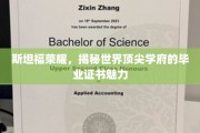 斯坦福毕业证书背后的全球瞩目之谜，揭秘顶尖学府的荣耀凭证