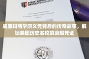 解码威廉玛丽学院，揭秘文凭背后的美国名校传奇