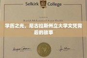 学位荣耀之谜，尼古拉斯州立大学文凭的非凡轨迹