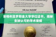 解锁全球学术殿堂，安格利亚罗斯金大学学位证书的荣耀之路