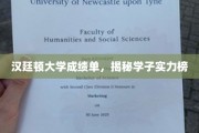 汉廷顿大学风云榜，揭秘学霸实力大揭秘