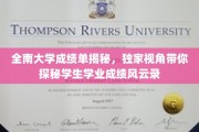 解码全南大学成绩榜，一窥学子学业成就背后风云