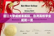 解码淡江大学成绩单，窥见台湾高校学术成就全貌