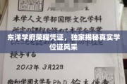 探寻东洋学府荣耀，一睹学位证独特风采