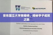 安东国立大学精英足迹，学子辉煌成就全景展现