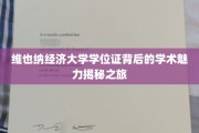 探寻维也纳经济大学学位证背后的学术传奇之旅