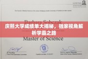 解码庆熙学霸传奇，独家透视顶尖学府的学习奥秘