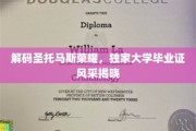 探寻圣托马斯荣耀，毕业证背后的独家风采大揭秘