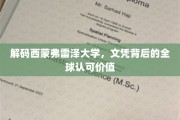 探寻西蒙弗雷泽大学，文凭背后的国际通行证