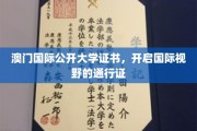 澳门国际公开大学证书，解锁全球视野的钥匙