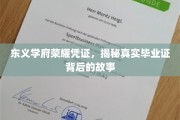 东义学府荣耀凭证，探寻毕业证背后的传奇历程