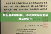 解锁威斯敏斯特传奇，探秘世界顶级学院的卓越证书