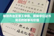 揭开乔治亚理工学院学位证书的神秘面纱，价值与背后的传奇故事