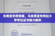 马来西亚布特拉大学，揭秘东南亚顶尖学府的学位证书风采
