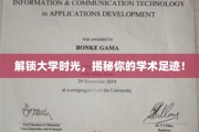 探寻青春足迹，解锁大学学术之旅