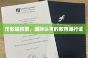 跨越国界的教育荣耀，伦敦城名校，国际通行证中的璀璨明珠