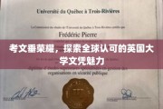 英国文凭之光，考文垂大学荣耀全球，揭秘其独特魅力