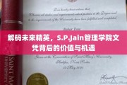S.P.Jain管理学院文凭，揭示精英之路的价值与无限可能