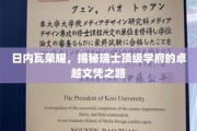 瑞士精英学府探秘，日内瓦荣耀背后的文凭传奇