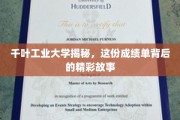 探寻千叶工业大学辉煌成就背后的励志篇章