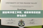 解码南洋精英之路，揭秘成绩单背后的成长密码