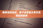 揭开宾大荣耀，文凭背后的不为人知传奇